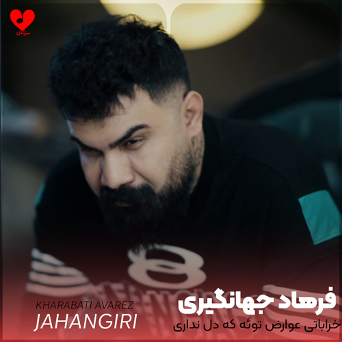 دانلود اهنگ خراباتی عوارض توئه که دل نداری فرهاد جهانگیری